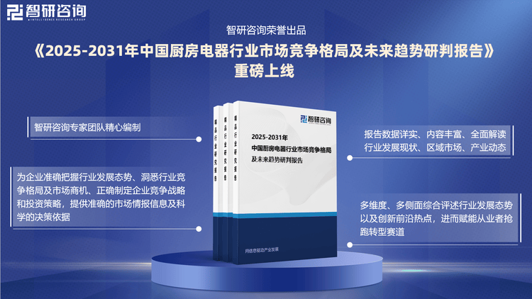 PP电子平台-智研咨询发布《2025版中国厨房电器行业市场分析及投资前景研究报告(图2)